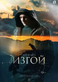 Изгой (сериал, 2022) смотреть онлайн (Лордфильм) бесплатно в HD бесплатно