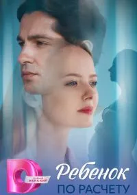 Ребёнок по расчету (сериал, 2025) смотреть онлайн (Лордфильм) бесплатно в HD