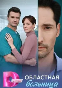 Областная больница (сериал, 2025) смотреть онлайн (Лордфильм) бесплатно в HD