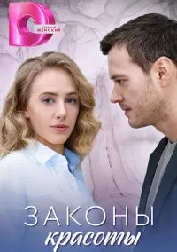 Законы красоты (сериал, 2025) смотреть онлайн (Лордфильм) бесплатно в HD