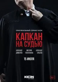 Капкан на судью (сериал, 2022) смотреть онлайн (Лордфильм) бесплатно в HD