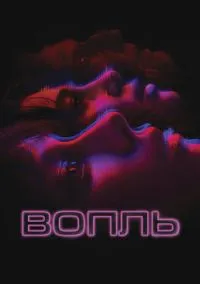 Вопль (фильм, 2023) смотреть онлайн (Лордфильм) бесплатно в HD