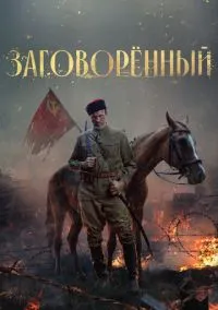 Заговорённый (сериал, 2024) смотреть онлайн (Лордфильм) бесплатно в HD