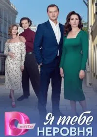 Я тебе неровня (сериал, 2025) смотреть онлайн (Лордфильм) бесплатно в HD