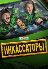 Инкассаторы (сериал, 2025) смотреть онлайн (Лордфильм) бесплатно в HD