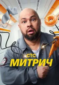 Митрич (сериал, 2025) смотреть онлайн (Лордфильм) бесплатно в HD