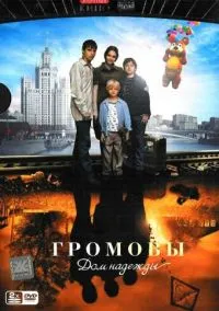 Громовы. Дом надежды (сериал, 2007) смотреть онлайн (Лордфильм) бесплатно в HD