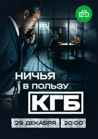 Ничья в пользу КГБ (сериал, 2025) смотреть онлайн (Лордфильм) бесплатно в HD