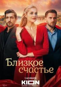 Близкое счастье (сериал, 2025) смотреть онлайн (Лордфильм) бесплатно в HD бесплатно