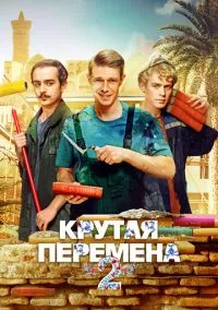 Крутая перемена (сериал, 2023) смотреть онлайн (Лордфильм) бесплатно в HD