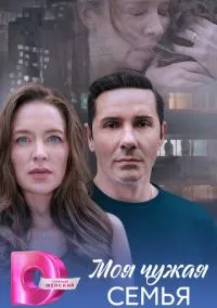 Моя чужая семья (сериал, 2025) смотреть онлайн (Лордфильм) бесплатно в HD бесплатно