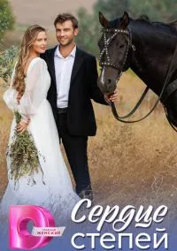 Сердце степей (сериал, 2025) смотреть онлайн (Лордфильм) бесплатно в HD бесплатно
