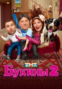 Букины (сериал, 2023) смотреть онлайн (Лордфильм) бесплатно в HD бесплатно
