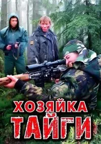 Хозяйка тайги (сериал, 2009) смотреть онлайн (Лордфильм) бесплатно в HD