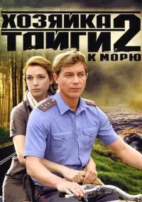 Хозяйка тайги 2 (сериал, 2012) смотреть онлайн (Лордфильм) бесплатно в HD