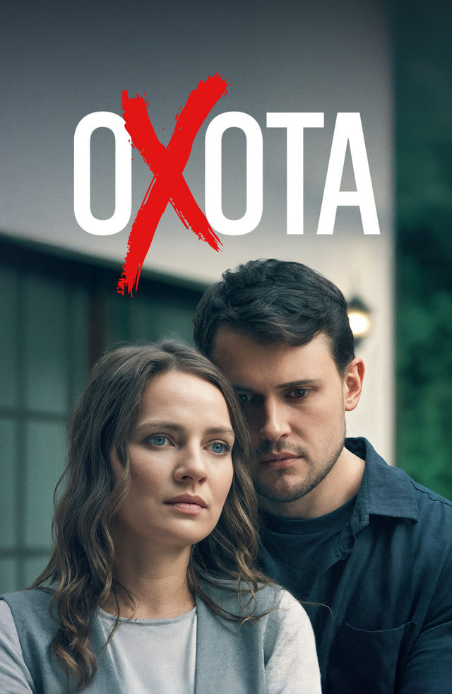 Охота (сериал 2025) смотреть онлайн (Лордфильм) бесплатно в HD