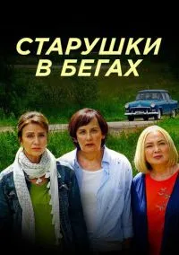 Старушки в бегах (сериал, 2018) смотреть онлайн (Лордфильм) бесплатно в HD