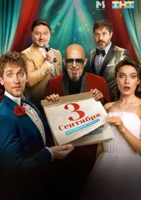 Третье сентября (сериал, 2024) смотреть онлайн (Лордфильм) бесплатно в HD