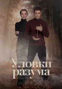 Уловки разума (сериал, 2024) смотреть онлайн (Лордфильм) бесплатно в HD бесплатно