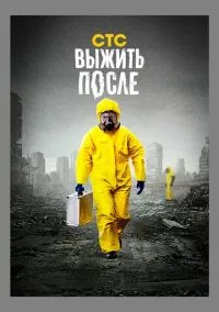 Выжить после (сериал, 2013) смотреть онлайн (Лордфильм) бесплатно в HD