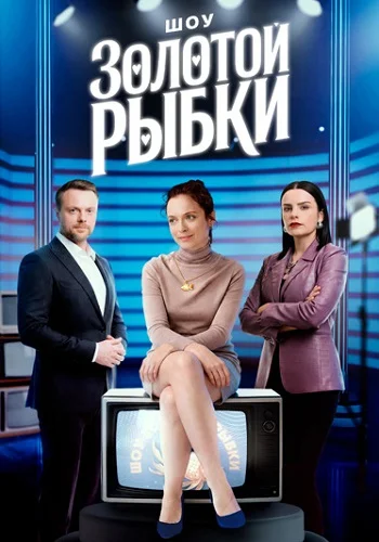 Шоу Золотой рыбки (сериал, ) смотреть онлайн (Лордфильм) бесплатно в HD бесплатно