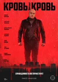 Кровь за кровь (сериал, 2025) смотреть онлайн (Лордфильм) бесплатно в HD