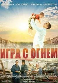 Игра с огнём (сериал, 2021) смотреть онлайн (Лордфильм) бесплатно в HD бесплатно