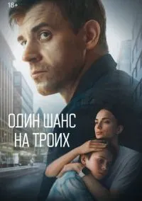 Один шанс на троих (сериал, 2022) смотреть онлайн (Лордфильм) бесплатно в HD