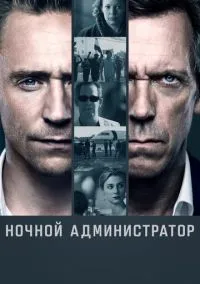 Ночной администратор (сериал, 2016) смотреть онлайн (Лордфильм) бесплатно в HD