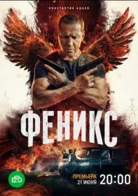 Феникс (сериал, 2023) смотреть онлайн (Лордфильм) бесплатно в HD