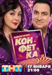 Конфетка (сериал, 2023) смотреть онлайн (Лордфильм) бесплатно в HD бесплатно