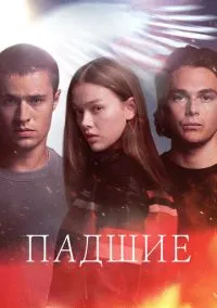 Падшие (сериал, 2024) смотреть онлайн (Лордфильм) бесплатно в HD бесплатно
