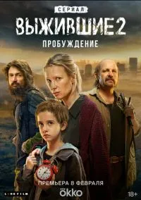 Выжившие (сериал, 2021) смотреть онлайн (Лордфильм) бесплатно в HD
