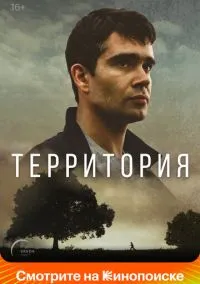 Территория (сериал, 2017) смотреть онлайн (Лордфильм) бесплатно в HD