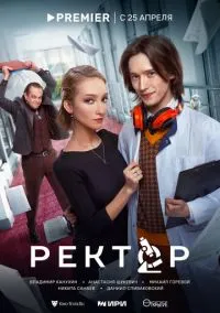Ректор (сериал, 2024) смотреть онлайн (Лордфильм) бесплатно в HD бесплатно