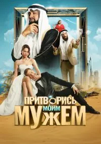 Притворись моим мужем (фильм, 2025) смотреть онлайн (Лордфильм) бесплатно в HD