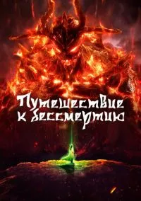 Путешествие к бессмертию (мультсериал, 2020) смотреть онлайн (Лордфильм) бесплатно в HD