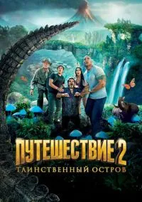 Путешествие 2: Таинственный остров (фильм, 2012) смотреть онлайн (Лордфильм) бесплатно в HD