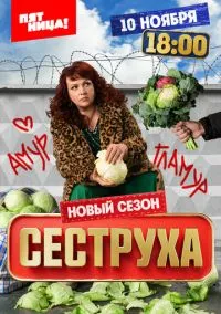 Сеструха (сериал, 2022) смотреть онлайн (Лордфильм) бесплатно в HD