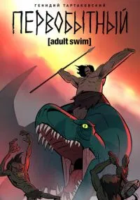 Первобытный (мультсериал, 2019) смотреть онлайн (Лордфильм) бесплатно в HD