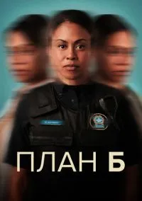 План Б (сериал, 2023) смотреть онлайн (Лордфильм) бесплатно в HD
