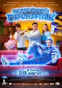 Семейный призрак (фильм, 2025) смотреть онлайн (Лордфильм) бесплатно в HD