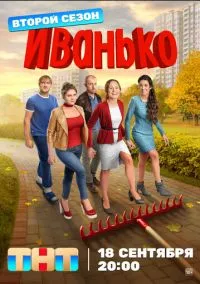 Иванько (сериал, 2019) смотреть онлайн (Лордфильм) бесплатно в HD