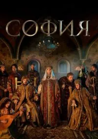 София (сериал, 2016) смотреть онлайн (Лордфильм) бесплатно в HD бесплатно