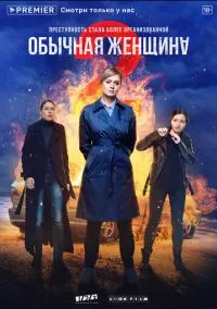 Обычная женщина (сериал, 2018) смотреть онлайн (Лордфильм) бесплатно в HD
