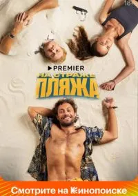 На страже пляжа (сериал, 2022) смотреть онлайн (Лордфильм) бесплатно в HD