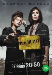 А.Л.Ж.И.Р. (сериал, 2018) смотреть онлайн (Лордфильм) бесплатно в HD