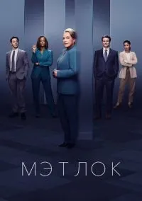Мэтлок (сериал, 2024) смотреть онлайн (Лордфильм) бесплатно в HD