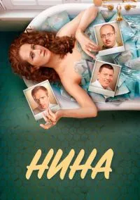 Нина (сериал, 2022) смотреть онлайн (Лордфильм) бесплатно в HD бесплатно