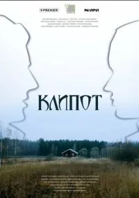 Клипот (сериал, 2023) смотреть онлайн (Лордфильм) бесплатно в HD бесплатно